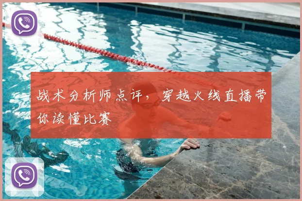 战术分析师点评，穿越火线直播带你读懂比赛