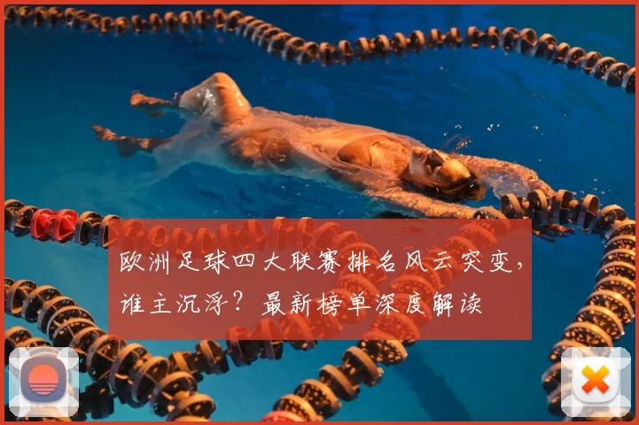欧洲足球四大联赛排名风云突变,谁主沉浮?最新榜单深度解读
