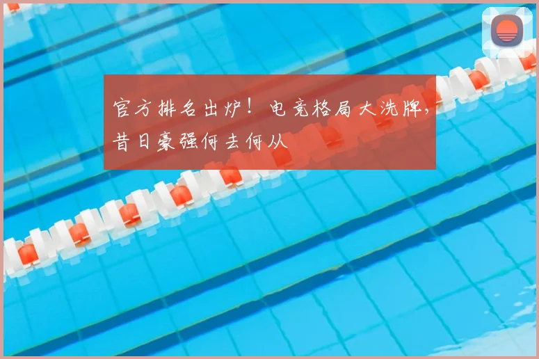 官方排名出炉！电竞格局大洗牌，昔日豪强何去何从