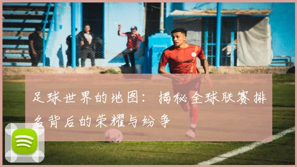 足球世界的地图：揭秘全球联赛排名背后的荣耀与纷争