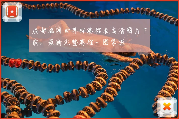 成都混团世界杯赛程表高清图片下载，最新完整赛程一图掌握