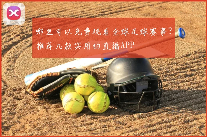 哪里可以免费观看全球足球赛事?推荐几款实用的直播APP