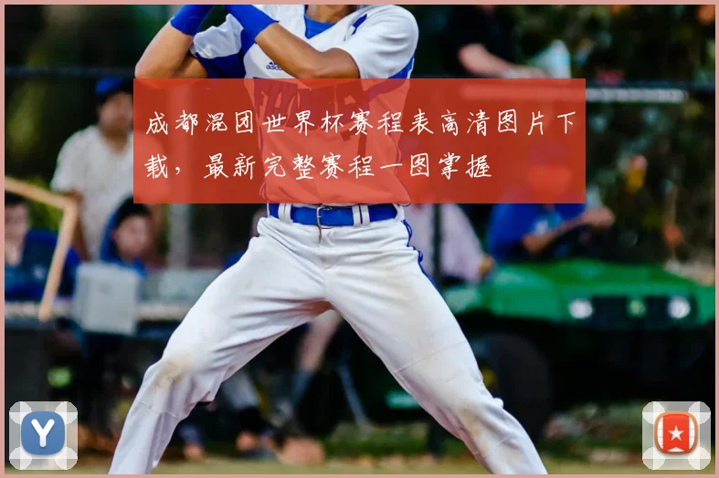 成都混团世界杯赛程表高清图片下载，最新完整赛程一图掌握