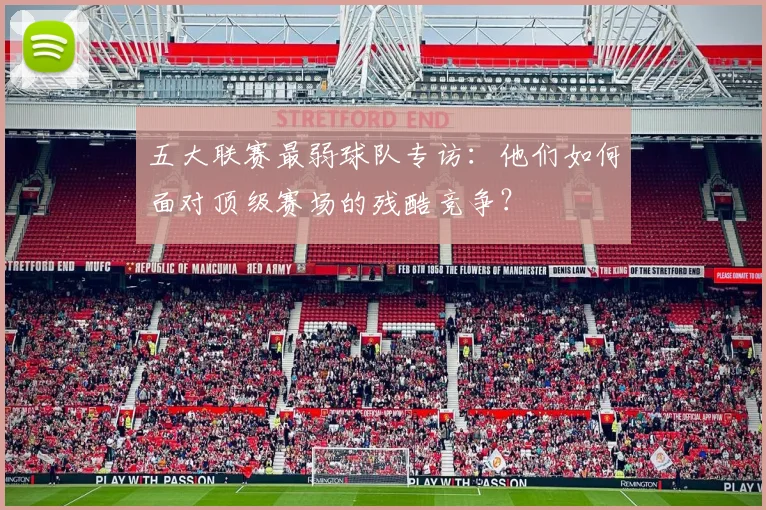 五大联赛最弱球队专访：他们如何面对顶级赛场的残酷竞争？