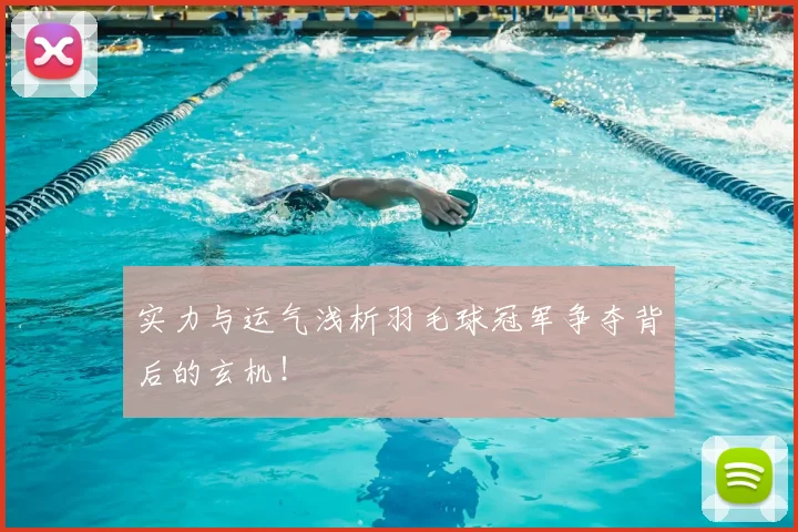 实力与运气浅析羽毛球冠军争夺背后的玄机！