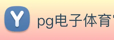 pg电子体育官网 Logo